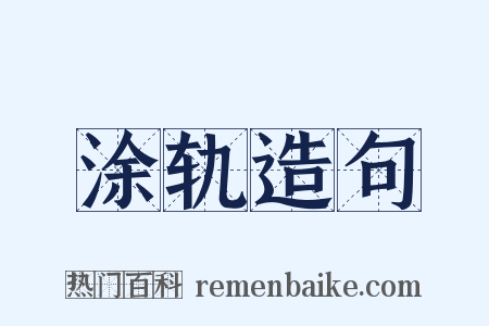 涂轨造句是什么意思的图片